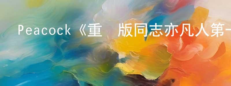 阿景的個人主頁,Peacock《重啟版同志亦凡人第一季》迅雷下載/在線觀看/百度云-都市/情感-美劇天堂